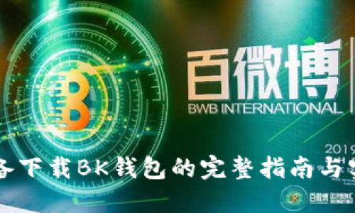 苹果设备下载BK钱包的完整指南与实用技巧
