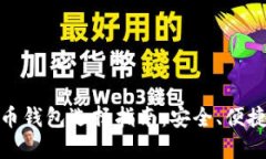 合法的比特币钱包选择指