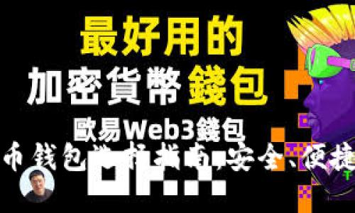 合法的比特币钱包选择指南：安全、便捷与隐私保护