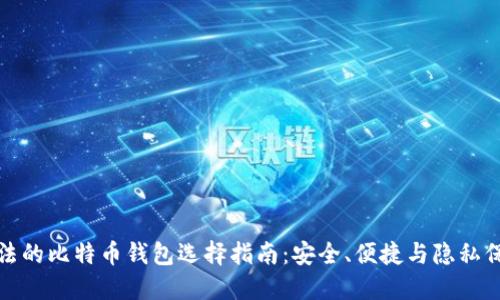 合法的比特币钱包选择指南：安全、便捷与隐私保护
