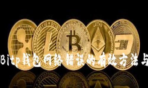 解决Bitp钱包网络错误的有效方法与技巧