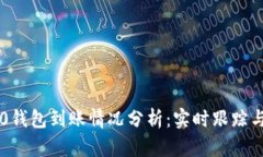 以太坊2.0钱包到账情况分