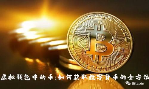 探秘虚拟钱包中的币：如何获取数字货币的全方位指南