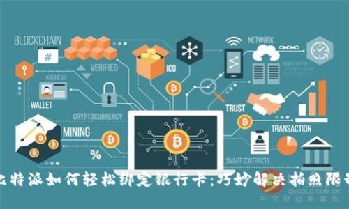 比特派如何轻松绑定银行卡：巧妙解决拍照限制