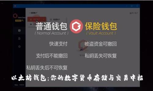 以太坊钱包：你的数字货币存储与交易中枢