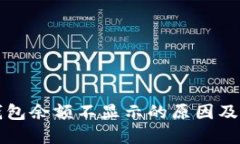 比特派钱包余额不显示的