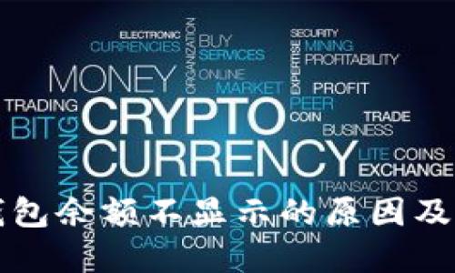 比特派钱包余额不显示的原因及解决方案