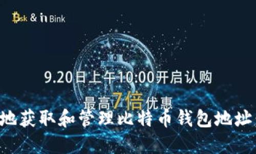 如何安全地获取和管理比特币钱包地址：全面指南