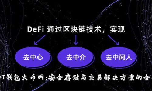 USDT钱包火币网：安全存储与交易解决方案的全解析
