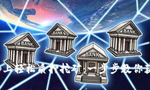 在Bitkeep上轻松质押挖矿：一步步教你获取高回报