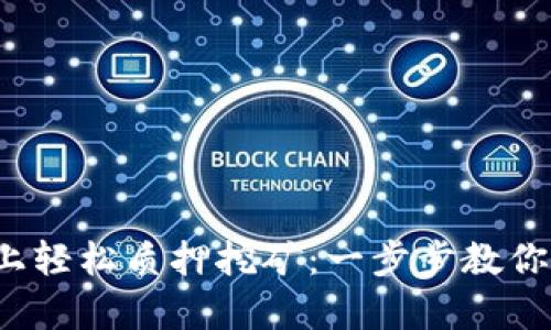 在Bitkeep上轻松质押挖矿：一步步教你获取高回报