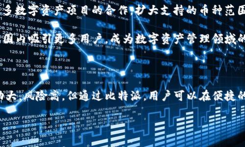 比特派（BitPie）是一个支持多种数字资产的数字钱包，旨在为用户提供安全、便捷的资产管理功能。对于比特派是否有私钥这个问题，实际上是与其钱包的类型以及其设计理念密切相关的。

比特派钱包的私钥管理机制

在比特派钱包中，私钥是用户控制自己数字资产的关键。与传统的中心化交易所不同，比特派是一个去中心化的钱包，用户的私钥由用户自己掌握。也就是说，比特派并不会保留用户的私钥，这与其强调的安全性和用户自主性密切相关。

用户在创建比特派钱包时，会生成一对公私钥。私钥的功能是签署交易，证明用户对其数字资产的拥有权。而公钥则是用户可以公开分享的地址，其他用户可以通过这个地址向钱包转账。因为比特派钱包不会托管私钥，用户需要妥善保管自己的私钥，如果丢失私钥，用户将无法找回资产，这也是去中心化钱包所面临的风险之一。

私钥的重要性与安全性

私钥是用户数字资产的重要保障，保护好私钥就是保护好自己的资产。比特派鼓励用户使用冷存储和多重签名等安全措施来确保私钥的安全。此外，用户在使用比特派时，需要设置强密码，并启用双重验证等安全功能，这些都是为了加强账户的安全性。

比特派的创新之处

比特派不仅提供安全的私钥管理，还在用户体验上进行了多项创新。例如，它支持多种数字资产的管理，用户可以通过一个钱包轻松管理比特币、以太坊等多种热门币种。此外，比特派还提供了交易市场功能，用户可以直接在钱包中进行数字资产的交易，而无需切换到其他平台，极大地方便了用户的资产管理。

比特派的界面设计也极具人性化，以简洁清晰为主，让即使是初学者也能快速上手。在交易过程中，用户可以实时查看市场行情，做出快速决策。同时，比特派还定期进行系统更新，保持软件的最新性与安全性，以应对迅速变化的数字货币市场。

用户体验与社区建设

比特派还注重用户社区的建设，定期举办线上线下活动，保证用户能够及时获得最新的信息和支持。在社区中，用户可以交流使用心得，分享安全管理秘籍，从而提升整体用户的使用体验和安全意识。

通过社区的建设，比特派希望能够形成一个积极向上的生态圈，使得更多的用户了解并参与到数字资产的管理与投资中。同时，比特派也鼓励技术开发者参与进来，推动比特币及其他数字货币技术的不断进步。

未来发展方向

展望未来，比特派将继续致力于提升用户的安全性与便利性。一方面，随着区块链技术的发展，比特派会不断更新自己的技术架构，增强钱包的安全性；另一方面，通过与更多数字资产项目的合作，扩大支持的币种范围，为用户提供更多的选择。

通过不断的创新与，比特派希望能成为用户最信赖的数字资产管理工具。安全、便捷、多样的特点，使得比特派在竞争激烈的市场中脱颖而出。未来的比特派，有望在全球范围内吸引更多用户，成为数字资产管理领域的重要参与者。

结论

总结来说，比特派作为一家去中心化的钱包，用户的私钥是由用户自己掌控的，这个设计不仅保障了用户的资产安全，也赋予用户更多的自主权。尽管数字货币的市场波动大，风险高，但通过比特派，用户可以在便捷的环境中安全管理自己的资产。正因如此，比特派在用户中获得了信任，随着技术的进步及用户基础的扩大，我们有理由相信，比特派将会持续为用户带来新的惊喜与保障。

比特派, 私钥管理, 数字资产, 用户体验/guanjianci