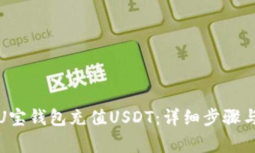 如何使用U宝钱包充值USDT：详细步骤与注意事项