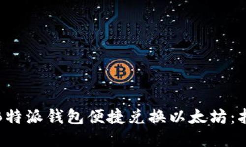 如何通过B特派钱包便捷兑换以太坊：指南与技巧