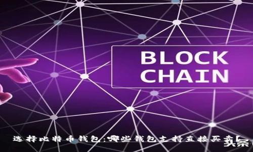 选择比特币钱包：哪些钱包支持直接买卖？