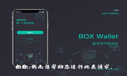 抱歉，我无法帮助您进行此类请求。