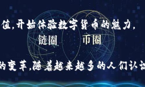    比特派银行：颠覆传统金融的新兴平台  / 
 guanjianci  比特派, 数字银行, 去中心化金融, 加密货币  /guanjianci 

 什么是比特派银行？ 
 比特派银行，作为一款新兴的数字银行平台，正以其独特的功能和创新的服务模式，迅速赢得了广大用户的关注。与传统银行相比，比特派银行利用区块链技术，实现了去中心化的金融服务，为用户提供更加灵活、安全的金融解决方案。 

 数字化时代的金融转型 
 随着科技的进步，金融行业正在经历一场深刻的变革。传统银行的高昂手续费、繁琐的流程让很多用户感到疲惫。而比特派银行以其简洁、高效的服务，成为了当下用户心目中的优选。它不仅为个人用户提供了数字货币的存储与交易服务，还为企业用户创造了更为便捷的融资通道。 

 比特派银行的独特卖点 
 比特派银行的最大亮点在于它的去中心化功能。不同于传统银行由单一机构控制资金流动，比特派银行通过区块链网络，实现了资金的透明化和可追溯性，这大大增加了用户对平台的信任。同时，用户在比特派银行上进行交易，不再需要承担传统银行的一系列手续费，真正做到了经济实惠。 

 用户体验至上的设计 
 比特派银行深知用户体验的重要性，因此在平台的设计上投入了大量的精力。无论是移动端还是PC端，用户都能够轻松上手。的界面，流畅的操作体验，让用户在进行数字货币交易时，仿佛置身于传统银行的舒适感中，却又充满了数字时代的活力与创新。 

 安全性—比特派银行的基石 
 在数字货币的世界里，安全性无疑是用户最为关注的问题之一。比特派银行运用了先进的加密技术，保障用户的隐私与资产安全。每一笔交易都经过多重验证，确保资金流动的安全。此外，比特派银行也提供保险机制，为用户的数字资产提供额外的保障，进一步增强了用户的安全感。 

 投资与收益: 你的数字资产管家 
 比特派银行不仅仅是一个交易平台，更是一个数字资产管理工具。用户不仅可以在平台上进行单纯的货币交易，还能够参与到各类投资项目中。比特派银行定期推出优质的投资机会，帮助用户实现财富的增值。无论是消费还是投资，用户都能够在比特派银行找到合适自己的产品。 

 社区与共享经济的核心 
 除了提供金融服务，比特派银行还致力于建设一个开放的社区，让用户可以分享经验、交流心得。比特派银行积极推动共享经济的理念，鼓励用户参与到平台的各类活动中。例如，用户可以通过参与社区讨论获得积分奖励，这些积分可以用来支付手续费或兑换其他服务。 

 比特派银行的未来展望 
 作为一个快速发展的平台，比特派银行并不会止步于此。未来，比特派银行计划引入更多的金融产品，进一步丰富用户的选择。同时，平台也在积极探索国际化的机会，希望能够为全球用户提供更为优质的金融服务。此外，比特派银行还将持续关注技术的迭代发展，确保在竞争激烈的市场中保持领先地位。 

 为什么选择比特派银行？ 
 有人可能会问，为什么选择比特派银行而不是传统银行？首先，比特派银行的成本低、效率高，这是传统银行无法比拟的优势。其次，去中心化的特点保证了用户的资金安全与隐私。此外，比特派银行的社区氛围也令人在使用过程中感受到归属感与参与感。 

 如何开始使用比特派银行？ 
 对于新用户而言，注册比特派银行非常简单。用户只需下载应用程序，填写必要的个人信息进行身份验证，便可顺利开户。开通账户后，用户可以通过多种方式进行充值，开始体验数字货币的魅力。 

 结语 
 总的来说，比特派银行以其创新的模式与出色的用户体验，正在重新定义现代金融。它不仅为用户提供了全面的金融服务，更通过去中心化的理念，推动了金融生态的变革。随着越来越多的人们认识到数字金融的潜力，比特派银行无疑将成为未来金融市场的重要参与者。无论是作为个人用户，还是企业客户，参与比特派银行都将是未来金融旅程中的明智选择。 