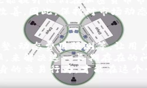    B特派钱包矿工费如此昂贵，究竟是什么原因？ / 
 guanjianci  B特派钱包, 矿工费, 加密货币, 区块链 /guanjianci 

引言：矿工费的盛行与B特派钱包的关系
在如今的加密货币市场，矿工费的问题越来越成为用户关注的焦点。许多人在使用B特派钱包进行交易时，不禁发现矿工费似乎有些高。这不禁让人发问，B特派钱包的矿工费为何如此昂贵？它背后的原因又有哪些？

什么是矿工费？为什么它如此重要？
矿工费，简单来说，是用户在进行加密货币交易时支付给矿工的一种费用。矿工费的主要作用是激励矿工进行交易确认，确保网络的正常运行。在区块链的世界里，矿工担任着“验证者”的角色，他们通过复杂的计算来验证交易的有效性，从而确保区块链的安全与稳定。
当交易请求进入区块链网络时，矿工会优先处理那些支付较高矿工费的交易。因此，很多用户在急需确认交易时，会选择支付更高的矿工费。而这也是为什么在网络繁忙时，矿工费会骤然上升。这一现象在使用B特派钱包的用户中表现得尤为明显。

B特派钱包的功能与市场定位
B特派钱包作为一款流行的加密货币钱包，凭借其用户友好的界面和快速的交易体验，受到了广大用户的青睐。它不仅支持多种加密货币的存储与交易，还提供了丰富的功能，包括安全性防护、交易历史记录和实时市场数据等。
然而，正因其用户基数庞大，网络在高峰时期可能会面临拥堵，由此导致的矿工费上涨问题，也让一些用户感到困惑与不满。当交易量激增时，网络的拥堵程度加大，矿工需要更多的时间和计算资源来处理交易，自然矿工费也就水涨船高了。

矿工费用为何波动如此剧烈？
矿工费的涨跌与供需关系密切相关。在区块链网络中，交易越多，矿工处理的交易量就越大，需求上升，矿工费随之上涨。而反过来，如果市场冷清，交易量减少，矿工费则可能会下降。
根据最新市场数据，尤其是在特定时间段，比如大型加密货币交易所公布新政策、重要消息发布以及市场情绪极端变化时，矿工费往往会出现剧烈波动。这些因素不仅影响着矿工费的高低，也给用户带来了不同的交易体验与经济压力。

用户如何应对高额矿工费？
面对日益上涨的矿工费，用户究竟该如何应对呢？以下是一些有效的策略：
ul
listrong选择合适的交易时机：/strong在网络负载相对较低的时候进行交易，通常能减少矿工费的支出。例如，许多用户发现周末或节假日的交易费用相对较低。/li
listrong设置合理的矿工费：/strong在B特派钱包中，用户可以手动设置交易的矿工费，根据自身需求选择一个合理的费用，这样可以避免不必要的支出。/li
listrong探讨其他钱包选择：/strong除了B特派钱包，市场上还有许多其他选择，有些钱包在高峰时期可能会提供更低的费用方案，用户可以根据个人体验作出选择。/li
/ul

总结：认识B特派钱包与矿工费
总而言之，矿工费的高低受多种因素影响，特别是在使用B特派钱包这一特殊环境下。虽然我们无法完全控制矿工费的波动，但通过了解其运作原理、选择适当的策略，用户完全可以在一定程度上降低交易成本。
对许多用户来说，更深入了了解矿工费的相关知识，不仅能帮助他们在B特派钱包中进行明智的决策，降低不必要的支出，同时也能提升他们在加密货币市场中的整体交易体验。无论是对新手还是资深用户，掌握这些信息都是非常重要的。
在未来，随着区块链技术与市场的不断迭代，我们有理由相信，矿工费问题会得到更有效的解决策略，用户的交易体验也将随之改善。因此，保持对市场动态的关注与学习，不断提升自身的认识水平，才是每位用户稳健前行的最佳选择。

未来展望：B特派钱包的潜在变化
随着加密市场的快速发展，B特派钱包不断进行版本更新与功能迭代。未来可能会引入更多针对矿工费的功能，例如智能合约调整、动态费用预测等，让用户可以更加方便地管理交易成本。
此外，技术的进步也在不断寻求降低矿工费的方法。比如，某些新的区块链协议正在尝试通过改进交易打包方式与提升网络效率，来解决这一长期存在的问题。如果这些技术毫无疑问被运用至B特派钱包中，将不仅仅是矿工费的降低，更可能在用户体验、交易速度上带来巨大的革新。
综上所述，B特派钱包的矿工费之所以昂贵，是多方面因素共同作用的结果。作为用户，我们应该积极适应这一变化，理智监管自身的交易行为，才能在这个快速发展的市场中立于不败之地。