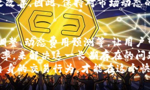    B特派钱包矿工费如此昂贵，究竟是什么原因？ / 
 guanjianci  B特派钱包, 矿工费, 加密货币, 区块链 /guanjianci 

引言：矿工费的盛行与B特派钱包的关系
在如今的加密货币市场，矿工费的问题越来越成为用户关注的焦点。许多人在使用B特派钱包进行交易时，不禁发现矿工费似乎有些高。这不禁让人发问，B特派钱包的矿工费为何如此昂贵？它背后的原因又有哪些？

什么是矿工费？为什么它如此重要？
矿工费，简单来说，是用户在进行加密货币交易时支付给矿工的一种费用。矿工费的主要作用是激励矿工进行交易确认，确保网络的正常运行。在区块链的世界里，矿工担任着“验证者”的角色，他们通过复杂的计算来验证交易的有效性，从而确保区块链的安全与稳定。
当交易请求进入区块链网络时，矿工会优先处理那些支付较高矿工费的交易。因此，很多用户在急需确认交易时，会选择支付更高的矿工费。而这也是为什么在网络繁忙时，矿工费会骤然上升。这一现象在使用B特派钱包的用户中表现得尤为明显。

B特派钱包的功能与市场定位
B特派钱包作为一款流行的加密货币钱包，凭借其用户友好的界面和快速的交易体验，受到了广大用户的青睐。它不仅支持多种加密货币的存储与交易，还提供了丰富的功能，包括安全性防护、交易历史记录和实时市场数据等。
然而，正因其用户基数庞大，网络在高峰时期可能会面临拥堵，由此导致的矿工费上涨问题，也让一些用户感到困惑与不满。当交易量激增时，网络的拥堵程度加大，矿工需要更多的时间和计算资源来处理交易，自然矿工费也就水涨船高了。

矿工费用为何波动如此剧烈？
矿工费的涨跌与供需关系密切相关。在区块链网络中，交易越多，矿工处理的交易量就越大，需求上升，矿工费随之上涨。而反过来，如果市场冷清，交易量减少，矿工费则可能会下降。
根据最新市场数据，尤其是在特定时间段，比如大型加密货币交易所公布新政策、重要消息发布以及市场情绪极端变化时，矿工费往往会出现剧烈波动。这些因素不仅影响着矿工费的高低，也给用户带来了不同的交易体验与经济压力。

用户如何应对高额矿工费？
面对日益上涨的矿工费，用户究竟该如何应对呢？以下是一些有效的策略：
ul
listrong选择合适的交易时机：/strong在网络负载相对较低的时候进行交易，通常能减少矿工费的支出。例如，许多用户发现周末或节假日的交易费用相对较低。/li
listrong设置合理的矿工费：/strong在B特派钱包中，用户可以手动设置交易的矿工费，根据自身需求选择一个合理的费用，这样可以避免不必要的支出。/li
listrong探讨其他钱包选择：/strong除了B特派钱包，市场上还有许多其他选择，有些钱包在高峰时期可能会提供更低的费用方案，用户可以根据个人体验作出选择。/li
/ul

总结：认识B特派钱包与矿工费
总而言之，矿工费的高低受多种因素影响，特别是在使用B特派钱包这一特殊环境下。虽然我们无法完全控制矿工费的波动，但通过了解其运作原理、选择适当的策略，用户完全可以在一定程度上降低交易成本。
对许多用户来说，更深入了了解矿工费的相关知识，不仅能帮助他们在B特派钱包中进行明智的决策，降低不必要的支出，同时也能提升他们在加密货币市场中的整体交易体验。无论是对新手还是资深用户，掌握这些信息都是非常重要的。
在未来，随着区块链技术与市场的不断迭代，我们有理由相信，矿工费问题会得到更有效的解决策略，用户的交易体验也将随之改善。因此，保持对市场动态的关注与学习，不断提升自身的认识水平，才是每位用户稳健前行的最佳选择。

未来展望：B特派钱包的潜在变化
随着加密市场的快速发展，B特派钱包不断进行版本更新与功能迭代。未来可能会引入更多针对矿工费的功能，例如智能合约调整、动态费用预测等，让用户可以更加方便地管理交易成本。
此外，技术的进步也在不断寻求降低矿工费的方法。比如，某些新的区块链协议正在尝试通过改进交易打包方式与提升网络效率，来解决这一长期存在的问题。如果这些技术毫无疑问被运用至B特派钱包中，将不仅仅是矿工费的降低，更可能在用户体验、交易速度上带来巨大的革新。
综上所述，B特派钱包的矿工费之所以昂贵，是多方面因素共同作用的结果。作为用户，我们应该积极适应这一变化，理智监管自身的交易行为，才能在这个快速发展的市场中立于不败之地。