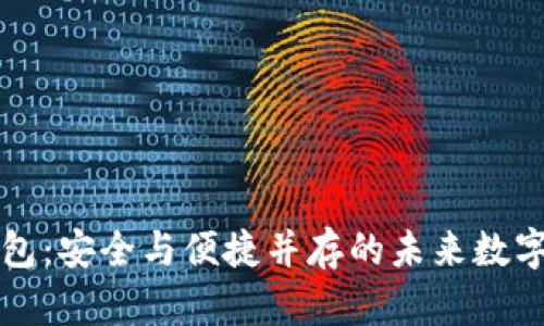 区块链交易钱包：安全与便捷并存的未来数字资产管理工具