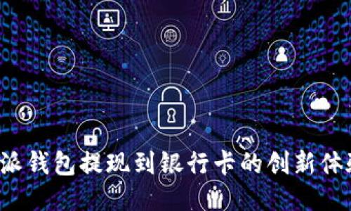 揭秘B特派钱包提现到银行卡的创新体验与优势