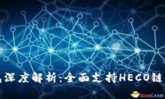 比特派钱包深度解析：全