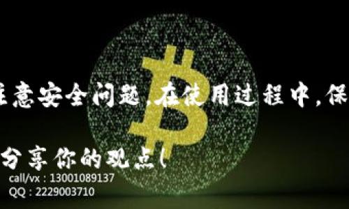 关于“b特派账号可以同时登陆吗”，这个问题许多用户在使用相关应用或服务时可能都会遇到。在这篇文章中，我们会详细探讨b特派账号的登录机制、是否可以多设备同时登录的情况，以及用户在使用过程中的注意事项和建议。

什么是b特派账号
b特派账号通常是指在特定平台或应用中注册的用户账户。这个账户可以用来访问平台的各种功能，如发帖、评论、私信等。用户通过这个账号能够获得个性化体验，同时能够享受到较为完整的服务。不同的账号通常有不同的权限设置，有些可能可以同时在多个设备上登录，而有些则有限制。

b特派账号的登录方式
一般来说，b特派账号可以通过多种方式进行登录，如用户名和密码、手机号码认证、第三方平台授权等。每种登录方式都能为用户提供便捷的入口。但在实际使用中，许多用户关心的是同一时间内是否可以在多个设备上使用同一账号。对于这一问题，答案并不简单，取决于应用的具体设置。

是否可以同时登录
首先，需要明确的是，一些应用程序和平台允许用户在多个设备上同时使用同一个账户，而其他则可能会限制这一特性。像社交媒体类的应用，通常会允许用户同时登录多个设备。这意味着用户可以在手机上查看信息的同时，使用平板或电脑进行互动。
然而，对于某些特定功能或账户，平台可能会采取措施限制。例如，若你在一台设备上进行敏感操作，如修改密码或交易，系统可能会提示其他设备的登录已被强制注销。这种做法旨在保护用户的账户安全，避免因同时登录而带来的潜在风险。

影响多设备登录的因素
影响b特派账号在多个设备同时登录的因素有几个，包括用户的设备类型、运行的操作系统、应用版本以及网络环境等。以下是一些具体的因素：
ul
    listrong设备类型/strong：某些平台可能对特定设备有不同的登录策略。例如，移动设备和桌面设备可能有不同的限制。/li
    listrong操作系统/strong：不同的操作系统也可能导致应用的行为不同，如iOS和安卓之间的差异。/li
    listrong应用版本/strong：最新版的应用可能会修复一些漏洞或引入新功能，影响账号的登录体验。/li
    listrong网络环境/strong：不稳定的网络可能导致登录验证失败，从而影响多设备的使用。/li
/ul

如何安全地管理多设备登录
如果你决定在多个设备上登录b特派账号，以下是一些安全管理的建议：
ul
    listrong定期修改密码/strong：即使平台支持多设备登录，定期修改密码能够提高账户的安全性。/li
    listrong启用双重认证/strong：通过手机验证或其他方式，增加账户的保护层。/li
    listrong定期检查登录日志/strong：查看哪些设备曾经登录过你的账户，确保没有异常活动。/li
    listrong及时注销不使用的设备/strong：如果不再使用某个设备，应及时注销，防止滥用。/li
/ul

总结
b特派账号是否可以同时登录多个设备，取决于具体平台的设定和用户的使用需求。虽然有些平台支持多设备登录，提供用户更多的灵活性，但仍需注意安全问题。在使用过程中，保持警觉、增强安全意识，才能真正享受技术带来的便利。在未来，我们可以期待更多平台和应用其登录流程，提升用户体验的同时，确保账户更加安全。

以上就是关于“b特派账号可以同时登陆吗”的详细解答，希望能帮助到你更好地理解这个问题。如果对你的使用体验有更多的疑问或建议，欢迎随时分享你的观点！