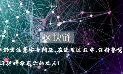 关于“b特派账号可以同时登陆吗”，这个问题许多用户在使用相关应用或服务时可能都会遇到。在这篇文章中，我们会详细探讨b特派账号的登录机制、是否可以多设备同时登录的情况，以及用户在使用过程中的注意事项和建议。

什么是b特派账号
b特派账号通常是指在特定平台或应用中注册的用户账户。这个账户可以用来访问平台的各种功能，如发帖、评论、私信等。用户通过这个账号能够获得个性化体验，同时能够享受到较为完整的服务。不同的账号通常有不同的权限设置，有些可能可以同时在多个设备上登录，而有些则有限制。

b特派账号的登录方式
一般来说，b特派账号可以通过多种方式进行登录，如用户名和密码、手机号码认证、第三方平台授权等。每种登录方式都能为用户提供便捷的入口。但在实际使用中，许多用户关心的是同一时间内是否可以在多个设备上使用同一账号。对于这一问题，答案并不简单，取决于应用的具体设置。

是否可以同时登录
首先，需要明确的是，一些应用程序和平台允许用户在多个设备上同时使用同一个账户，而其他则可能会限制这一特性。像社交媒体类的应用，通常会允许用户同时登录多个设备。这意味着用户可以在手机上查看信息的同时，使用平板或电脑进行互动。
然而，对于某些特定功能或账户，平台可能会采取措施限制。例如，若你在一台设备上进行敏感操作，如修改密码或交易，系统可能会提示其他设备的登录已被强制注销。这种做法旨在保护用户的账户安全，避免因同时登录而带来的潜在风险。

影响多设备登录的因素
影响b特派账号在多个设备同时登录的因素有几个，包括用户的设备类型、运行的操作系统、应用版本以及网络环境等。以下是一些具体的因素：
ul
    listrong设备类型/strong：某些平台可能对特定设备有不同的登录策略。例如，移动设备和桌面设备可能有不同的限制。/li
    listrong操作系统/strong：不同的操作系统也可能导致应用的行为不同，如iOS和安卓之间的差异。/li
    listrong应用版本/strong：最新版的应用可能会修复一些漏洞或引入新功能，影响账号的登录体验。/li
    listrong网络环境/strong：不稳定的网络可能导致登录验证失败，从而影响多设备的使用。/li
/ul

如何安全地管理多设备登录
如果你决定在多个设备上登录b特派账号，以下是一些安全管理的建议：
ul
    listrong定期修改密码/strong：即使平台支持多设备登录，定期修改密码能够提高账户的安全性。/li
    listrong启用双重认证/strong：通过手机验证或其他方式，增加账户的保护层。/li
    listrong定期检查登录日志/strong：查看哪些设备曾经登录过你的账户，确保没有异常活动。/li
    listrong及时注销不使用的设备/strong：如果不再使用某个设备，应及时注销，防止滥用。/li
/ul

总结
b特派账号是否可以同时登录多个设备，取决于具体平台的设定和用户的使用需求。虽然有些平台支持多设备登录，提供用户更多的灵活性，但仍需注意安全问题。在使用过程中，保持警觉、增强安全意识，才能真正享受技术带来的便利。在未来，我们可以期待更多平台和应用其登录流程，提升用户体验的同时，确保账户更加安全。

以上就是关于“b特派账号可以同时登陆吗”的详细解答，希望能帮助到你更好地理解这个问题。如果对你的使用体验有更多的疑问或建议，欢迎随时分享你的观点！