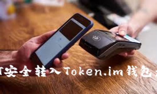 如何将USDT安全转入Token.im钱包：一步步详解