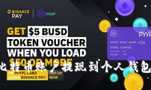 如何轻松将空中比特币账户提现到个人钱包：详细指南与技巧