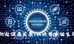 区块链钱包的起源与发展