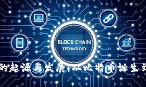 区块链钱包的起源与发展：从比特币诞生到多元化应用