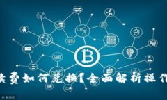 BitKeep手续费如何兑换？全