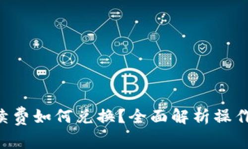 BitKeep手续费如何兑换？全面解析操作流程与技巧