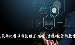 2023年费率最低的比特币钱