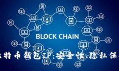 全方位解析比特币钱包I