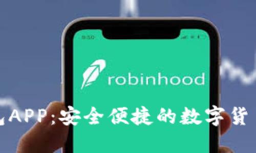 比特币热钱包APP：安全便捷的数字货币管理新选择