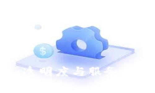 揭秘B特派手续费：透明度与服务质量并存的创新模式