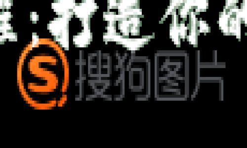 B特派钱包使用教程：打造你的数字资产管理利器