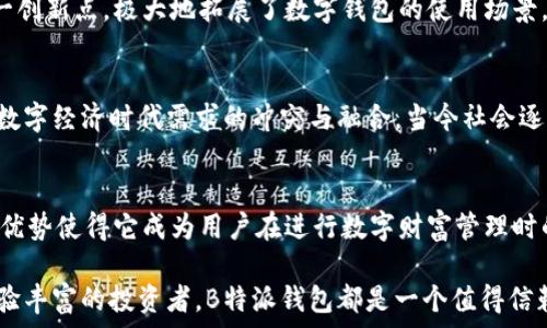  
什么是B特派钱包文件？深入了解其功能与优势 

数字钱包, B特派, 文件格式, 安全性/guanjianci 

引言
在数字货币飞速发展的今天，越来越多的人开始关注如何安全地存储和管理自己的虚拟资产。在这一背景下，B特派钱包应运而生，它不仅提供了便捷的资产管理方式，还引入了一种独特的钱包文件格式。这种文件格式究竟是什么？它具有什么样的功能和优势？接下来，我们将详细探讨B特派钱包文件。

B特派钱包简介
首先，我们需要了解什么是B特派钱包。B特派钱包是一种创新型的数字钱包，旨在为用户提供安全、便捷、匿名的虚拟资产存储和管理服务。随着区块链技术的普及，B特派钱包逐渐成为数字货币用户的重要工具之一。用户可以通过它来发送、接收和管理多种加密资产，方便快捷。

B特派钱包文件的定义
那么，B特派钱包文件到底是什么呢？简单来说，B特派钱包文件是存储用户账户信息、交易记录、私钥等重要数据的一种特殊文件格式。这种文件不仅为用户提供了方便的数据管理方式，更是确保用户资产安全的核心元素之一。
通过这种文件，用户可以轻松地备份自己的钱包，避免由于设备丢失、损坏而导致的资产损失。此外，B特派钱包文件的结构经过精心设计，能够有效防止数据泄露。这一特性使得它在市场上具备了较高的安全性。

功能一：便捷的资产管理
在B特派钱包中，钱包文件可以帮助用户高效地管理多种加密货币。无论用户持有哪些类型的数字资产，都可以通过这个文件进行集中管理。用户只需登陆钱包，就能在一个界面上查看所有资产的实时变化，做到一目了然。这种便捷的操作体验大大降低了用户对技术知识的依赖，使得数字货币的使用更加贴近普通大众。

功能二：安全性保障
安全性是数字钱包最为关键的因素之一，而B特派钱包文件在这方面也表现得尤为出色。它采用了多重加密算法，确保文件本身及其内容不会轻易被第三方获取。即使在网络环境下，用户的所有交易记录和私人密钥仍可处于高度安全的状态。
此外，用户还可以通过分层访问权限来控制文件的访问权，使得只有经过授权的用户才能查阅或修改文件大大增强了安全性。

功能三：灵活备份与恢复
B特派钱包文件的另一大优势在于它的备份与恢复功能。当用户需要更换设备，或者在使用过程中出现意外情况时，通过钱包文件的备份，用户可以迅速而轻松地恢复账户数据。这种灵活性不仅提升了用户的使用体验，更使得资产管理的过程变得无缝流畅。

创新点：智能合约的支持
除了基本的功能外，B特派钱包文件还支持智能合约的应用。在区块链技术的基础上，用户不仅可以进行简单的交易，还能够创建和执行复杂的合约。这一创新点，极大地拓展了数字钱包的使用场景，使其不仅局限于资产存储，而是向更高层次的资产管理演化。

文化关联性：数字资产的未来
随着全球数字货币的普及，B特派钱包文件的出现正是时代发展的必然产物。它不仅仅是一个技术工具，更是反映了人们对资产管理方式的传统观念与数字经济时代需求的冲突与融合。当今社会逐渐向去中心化迈进，B特派钱包及其文件的存在满足了用户对隐私保护与自由交易的渴望。这样的技术趋势，正是人类与数字世界关系不断演变的缩影。

总结
总的来说，B特派钱包文件作为数字资产管理的重要组成部分，具备便捷的功能、安全的保障、灵活的备份和恢复能力，以及对未来智能合约的支持。这些优势使得它成为用户在进行数字财富管理时的重要工具。在未来，我们可以期待B特派钱包文件在更多领域的应用，以及对整个数字币生态的进一步推动。

对于普通用户而言，B特派钱包文件的价值不仅在于其技术含量，更在于它将复杂的数字资产管理变得如此简单与安全。无论是数字资产的新手还是经验丰富的投资者，B特派钱包都是一个值得信赖的选择。随着时间的发展，让我们保持对这一创新工具的持续关注，探索数字金融的无限可能。