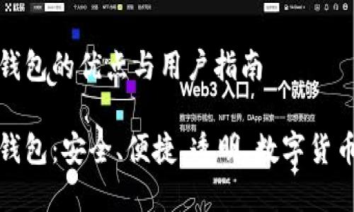 比特币官方钱包的优点与用户指南

比特币官方钱包：安全、便捷、透明，数字货币的理想选择