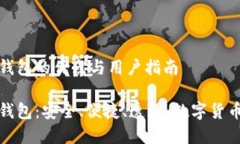 比特币官方钱包的优点与