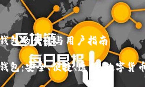 比特币官方钱包的优点与用户指南

比特币官方钱包：安全、便捷、透明，数字货币的理想选择