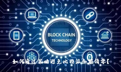 如何通过策略避免比特派余额清零？