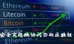 如何安全高效地访问你的