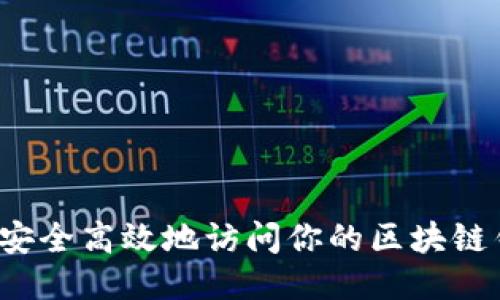 如何安全高效地访问你的区块链钱包？