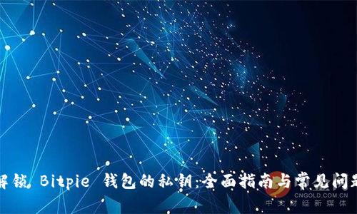 如何解锁 Bitpie 钱包的私钥：全面指南与常见问题解答
