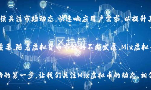 mix虚拟币有自己的钱包吗/mix虚拟币有自己的钱包吗
mix虚拟币, 虚拟币钱包, 数字资产管理, 加密货币安全/guanjianci

引言：虚拟币的兴起与钱包的重要性
随着区块链技术的快速发展，虚拟货币逐渐走入大众的视野。其中，Mix虚拟币作为一种新兴的加密货币，凭借其独特的市场定位与创新技术，引起了广泛的关注。那么，Mix虚拟币是否拥有自己的钱包？这个问题关系着用户对其数字资产的安全与管理，也在提升用户使用体验方面起着至关重要的角色。

理解虚拟币与钱包的关系
在进入主题之前，我们首先要明白虚拟币和数字钱包之间的关系。一般来说，虚拟币是一种以数字形式存在的资产，而钱包则是用于存储和管理这些资产的工具。可以将虚拟币比作现金，而钱包则是你放钱的地方。当我们提到Mix虚拟币时，不仅涉及到它的特性，同样也意味着我们对它的存储和管理有了新的需求。

Mix虚拟币：特性与优势
Mix虚拟币具有多个特点让其在同类中脱颖而出。首先，它注重用户隐私，采用了先进的加密技术，确保用户在进行交易时的匿名性。这一特性迎合了当代用户对隐私安全提升的强烈需求。此外，Mix虚拟币以高效的交易速度和相对低廉的手续费进行市场竞争，进一步吸引了广泛的用户群体。

Mix虚拟币的钱包选项
那么，Mix虚拟币是否有自己的钱包？是的，Mix虚拟币拥有专属的钱包。这一钱包可以帮助用户安全地存储、发送和接收Mix币。此外，使用Mix虚拟币钱包的一个显著优势在于其界面友好，用户可以轻松上手，无论是区块链新手还是资深玩家，都可以在钱包中获得良好的体验。

如何选择合适的钱包来存储Mix虚拟币
在众多钱包中，选择一个适合自己的钱包至关重要。用户需要考虑以下几个因素：
ul
    listrong安全性：/strong安全性是选择钱包时的首要考虑因素，确保钱包具备多重认证、安全加密等保护措施。/li
    listrong易用性：/strong一个良好的用户界面，可以降低用户的使用门槛，简化操作步骤。/li
    listrong兼容性：/strong确保钱包能够支持Mix虚拟币的所有特性，同时也能与其他主流虚拟币兼容。/li
    listrong技术支持：/strong如果在使用过程中遇到问题，有一个及时且专业的客服支持是非常重要的。/li
/ul

Mix虚拟币钱包的功能介绍
Mix虚拟币的钱包不仅仅是单纯的存储工具，它还拥有一系列令人赞叹的功能：
ul
    listrong交易监控：/strong用户可以实时查看交易记录与余额变化，做到心中有数。/li
    listrong资产管理：/strong支持多种资产的管理，使用户能够方便地操作各种虚拟货币。/li
    listrong安全储存：/strong钱包采用冷储存技术，确保用户的私钥安全不会外泄。/li
    listrong便捷兑换：/strong用户可以在钱包内直接进行币种兑换，避免了在多平台之间跳转的不便。/li
/ul

关于Mix钱包的用户反馈
从市场的反馈来看，Mix虚拟币的钱包在用户中的口碑良好，许多人表示方便安全。其友好的用户界面与高效的交易体验，帮助新人用户迅速上手。而对于长期用户，Mix钱包的资产管理功能以及安全防护措施更是令人满意。

Mix虚拟币与其生态系统的未来发展
在未来发展中，Mix虚拟币及其钱包还计划推出更多的新功能。例如，可能会适时加入智能合约，进一步丰富Mix生态系统的应用场景。此外，Mix团队还将持续关注市场动态，快速响应用户需求，以提升其竞争力。

总结
综上所述，Mix虚拟币不仅拥有安全可靠的钱包，还具备丰富的功能和良好的用户体验。对于用户来说，选择合适的数字钱包来管理自己的Mix虚拟币至关重要。随着虚拟货币市场的不断发展，Mix虚拟币将不断创新，以满足用户日益增长的需求。无论你是刚入门的新手，还是经验丰富的交易者，Mix虚拟币及其钱包都将是你不可或缺的数字资产管理工具。

结束语
在当今数字经济时代，虚拟币和它们的钱包势必在我们的生活中占据越来越重要的位置。对于每一个用户而言，确保资产的安全与管理的便利，是迈向成功的第一步。让我们关注Mix虚拟币的动态，相信它将带给我们更多惊喜！