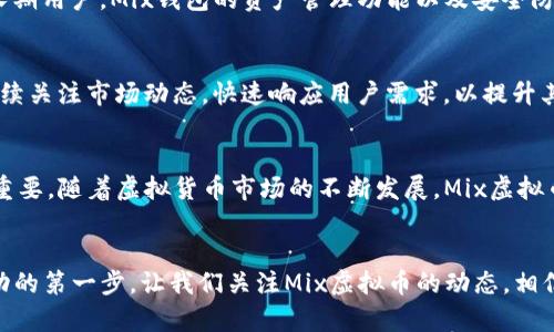 mix虚拟币有自己的钱包吗/mix虚拟币有自己的钱包吗
mix虚拟币, 虚拟币钱包, 数字资产管理, 加密货币安全/guanjianci

引言：虚拟币的兴起与钱包的重要性
随着区块链技术的快速发展，虚拟货币逐渐走入大众的视野。其中，Mix虚拟币作为一种新兴的加密货币，凭借其独特的市场定位与创新技术，引起了广泛的关注。那么，Mix虚拟币是否拥有自己的钱包？这个问题关系着用户对其数字资产的安全与管理，也在提升用户使用体验方面起着至关重要的角色。

理解虚拟币与钱包的关系
在进入主题之前，我们首先要明白虚拟币和数字钱包之间的关系。一般来说，虚拟币是一种以数字形式存在的资产，而钱包则是用于存储和管理这些资产的工具。可以将虚拟币比作现金，而钱包则是你放钱的地方。当我们提到Mix虚拟币时，不仅涉及到它的特性，同样也意味着我们对它的存储和管理有了新的需求。

Mix虚拟币：特性与优势
Mix虚拟币具有多个特点让其在同类中脱颖而出。首先，它注重用户隐私，采用了先进的加密技术，确保用户在进行交易时的匿名性。这一特性迎合了当代用户对隐私安全提升的强烈需求。此外，Mix虚拟币以高效的交易速度和相对低廉的手续费进行市场竞争，进一步吸引了广泛的用户群体。

Mix虚拟币的钱包选项
那么，Mix虚拟币是否有自己的钱包？是的，Mix虚拟币拥有专属的钱包。这一钱包可以帮助用户安全地存储、发送和接收Mix币。此外，使用Mix虚拟币钱包的一个显著优势在于其界面友好，用户可以轻松上手，无论是区块链新手还是资深玩家，都可以在钱包中获得良好的体验。

如何选择合适的钱包来存储Mix虚拟币
在众多钱包中，选择一个适合自己的钱包至关重要。用户需要考虑以下几个因素：
ul
    listrong安全性：/strong安全性是选择钱包时的首要考虑因素，确保钱包具备多重认证、安全加密等保护措施。/li
    listrong易用性：/strong一个良好的用户界面，可以降低用户的使用门槛，简化操作步骤。/li
    listrong兼容性：/strong确保钱包能够支持Mix虚拟币的所有特性，同时也能与其他主流虚拟币兼容。/li
    listrong技术支持：/strong如果在使用过程中遇到问题，有一个及时且专业的客服支持是非常重要的。/li
/ul

Mix虚拟币钱包的功能介绍
Mix虚拟币的钱包不仅仅是单纯的存储工具，它还拥有一系列令人赞叹的功能：
ul
    listrong交易监控：/strong用户可以实时查看交易记录与余额变化，做到心中有数。/li
    listrong资产管理：/strong支持多种资产的管理，使用户能够方便地操作各种虚拟货币。/li
    listrong安全储存：/strong钱包采用冷储存技术，确保用户的私钥安全不会外泄。/li
    listrong便捷兑换：/strong用户可以在钱包内直接进行币种兑换，避免了在多平台之间跳转的不便。/li
/ul

关于Mix钱包的用户反馈
从市场的反馈来看，Mix虚拟币的钱包在用户中的口碑良好，许多人表示方便安全。其友好的用户界面与高效的交易体验，帮助新人用户迅速上手。而对于长期用户，Mix钱包的资产管理功能以及安全防护措施更是令人满意。

Mix虚拟币与其生态系统的未来发展
在未来发展中，Mix虚拟币及其钱包还计划推出更多的新功能。例如，可能会适时加入智能合约，进一步丰富Mix生态系统的应用场景。此外，Mix团队还将持续关注市场动态，快速响应用户需求，以提升其竞争力。

总结
综上所述，Mix虚拟币不仅拥有安全可靠的钱包，还具备丰富的功能和良好的用户体验。对于用户来说，选择合适的数字钱包来管理自己的Mix虚拟币至关重要。随着虚拟货币市场的不断发展，Mix虚拟币将不断创新，以满足用户日益增长的需求。无论你是刚入门的新手，还是经验丰富的交易者，Mix虚拟币及其钱包都将是你不可或缺的数字资产管理工具。

结束语
在当今数字经济时代，虚拟币和它们的钱包势必在我们的生活中占据越来越重要的位置。对于每一个用户而言，确保资产的安全与管理的便利，是迈向成功的第一步。让我们关注Mix虚拟币的动态，相信它将带给我们更多惊喜！