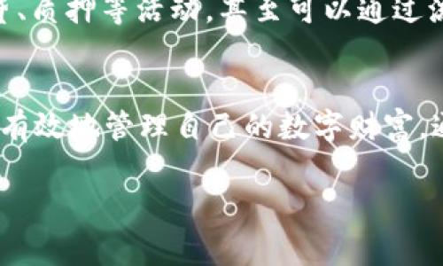 区块链钱包是用于存储和管理加密货币的一种数字钱包，通常可以通过它来发送和接收加密资产。但我们通常需要明确一点，“区块链钱包里面有钱吗”这个问题，实际上取决于几个因素。

区块链钱包的基本概念
首先，我们需要理解区块链钱包的本质。与传统银行账户不同，区块链钱包并不是存储实体货币的地方。相反，它更像一个地址或密钥，用于管理和访问区块链上存储的加密资产。用户的所有资金记录都保存在区块链的分布式账本中，而钱包则是让用户方便地与这些资产进行交互的一种工具。

区块链钱包的类型
区块链钱包分为几种类型，每种类型的安全性和便利性都不尽相同。常见的钱包类型包括：
ul
    listrong热钱包/strong：热钱包是在线钱包，通常与互联网连接。它们便于即时交易，但安全性相对较低，容易受到黑客攻击。/li
    listrong冷钱包/strong：冷钱包如硬件钱包和纸钱包，不与互联网连接，因而安全性更高，很适合长期存储和大额资金。/li
/ul

如何确认钱包中的余额
要看区块链钱包里是否有钱，最直接的方式是登录到钱包界面，查看余额。大多数钱包都会清晰显示用户的资产总额，以及各个币种的详细信息。此外，用户可以通过区块链浏览器使用钱包地址查询账本信息，确认钱包中的交易记录和余额。

资产的波动性
需要注意的是，加密货币市场的波动性极大。钱包中显示的资产价值可能随时变化。因此，尽管钱包中存在某种资产，但其市场价值可能会因为价格波动而变化。此外，用户也要了解加密货币的去中心化特性，这意味着即使我们拥有私钥，也并不等同于我们可以随意控制网络或变更资产的价值。

区块链的安全性与风险
尽管区块链技术本身相对安全，个人用户在使用钱包时依然需要保持警惕。安全措施应该包括定期更改密码、启用两步验证以及存储助记词在安全的地方以防丢失。此外，用户也应该选择信誉良好的钱包服务商，避免使用不明来源的应用。

区块链钱包的创新与未来发展
近年来，区块链钱包的创新不断涌现。例如，一些钱包将DeFi（去中心化金融）功能集成其中，用户不仅可以存储资产，还可以参与借贷、质押等活动，甚至可以通过流动性挖矿的方式获得被动收益。这种创新的结合，不仅提升了用户体验，还开辟了新的财务管理方式。

结论：如何使用区块链钱包
总结来看，区块链钱包本身并不直接承载“钱”，而是一个管理数字资产的工具。使用者需要对加密货币和区块链有一定的了解，才能有效地管理自己的数字财富。通过了解市场、增强自身的安全意识，利用区块链的优势，用户能够更好地在这个新兴的金融世界中导航。

区块链钱包：你的数字财富安全吗？